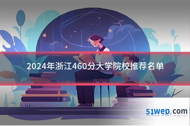 2024年浙江460分大学院校推荐名单