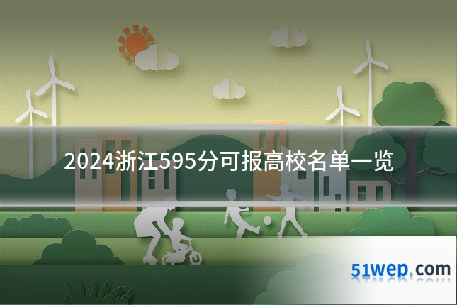 2024浙江595分可报高校名单一览