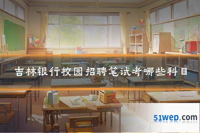 吉林银行校园招聘笔试考哪些科目