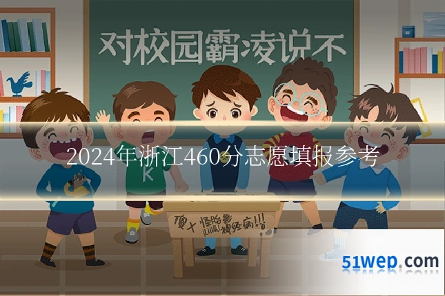 2024年浙江460分志愿填报参考