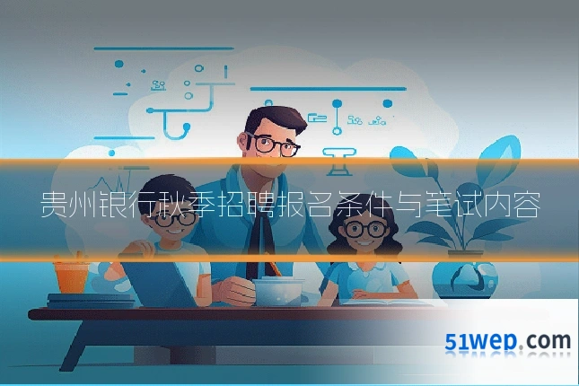 贵州银行秋季招聘报名条件与笔试内容