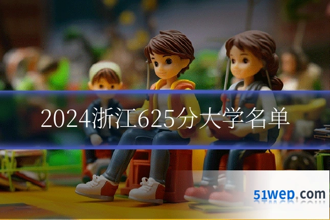 2024浙江625分大学名单