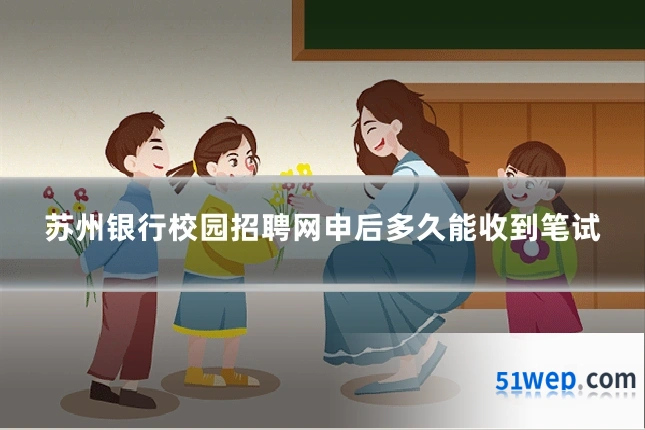 苏州银行校园招聘网申后多久能收到笔试