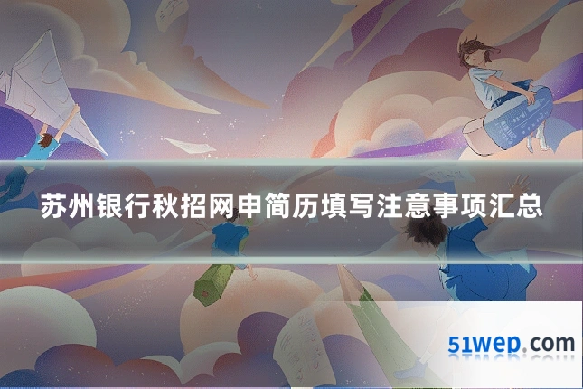 苏州银行秋招网申简历填写注意事项汇总