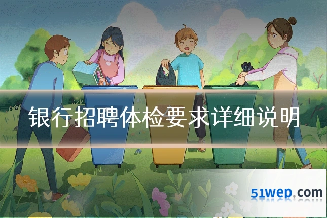 银行招聘体检要求详细说明