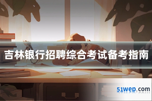 吉林银行招聘综合考试备考指南
