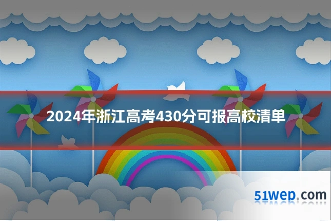 2024年浙江高考430分可报高校清单