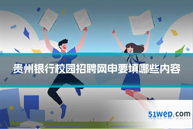 贵州银行校园招聘网申要填哪些内容
