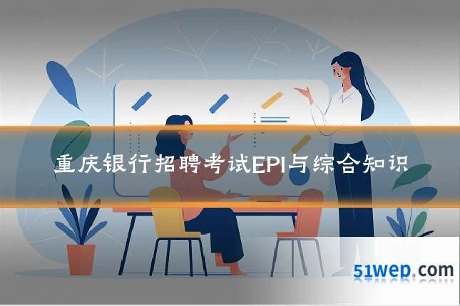 重庆银行招聘考试EPI与综合知识