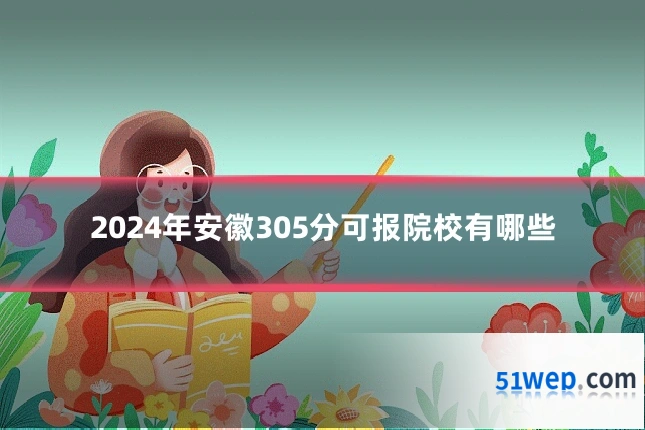 2024年安徽305分可报院校有哪些