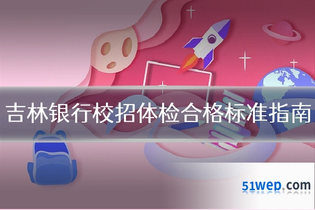 吉林银行校招体检合格标准指南