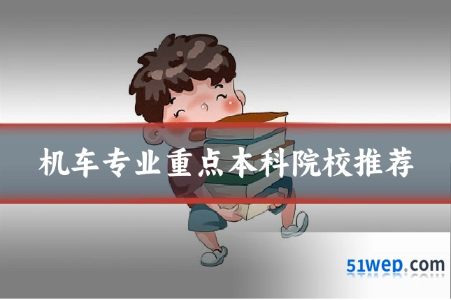 机车专业重点本科院校推荐