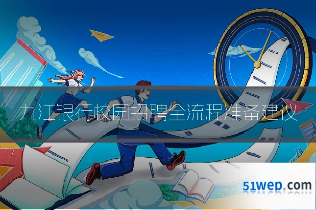 九江银行校园招聘全流程准备建议