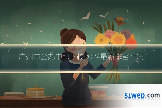 广州市公办中职学校2024最新排名情况