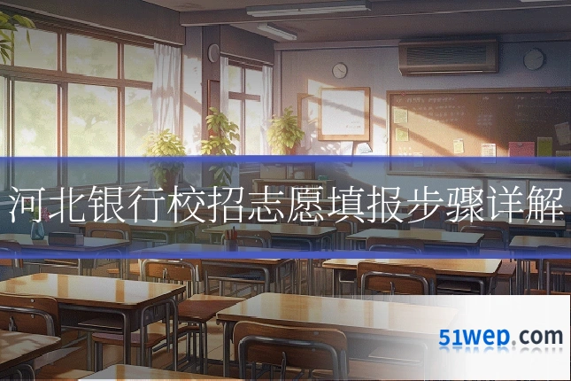 河北银行校招志愿填报步骤详解