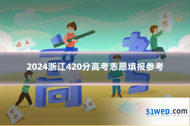 2024浙江420分高考志愿填报参考