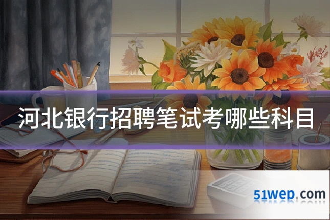 河北银行招聘笔试考哪些科目