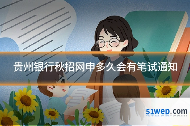 贵州银行秋招网申多久会有笔试通知