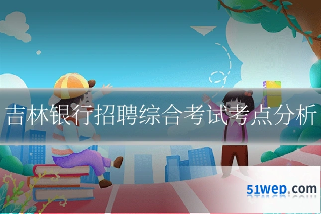 吉林银行招聘综合考试考点分析