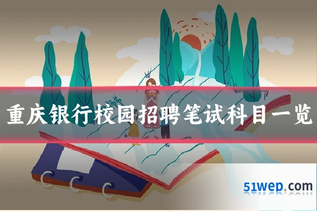 重庆银行校园招聘笔试科目一览
