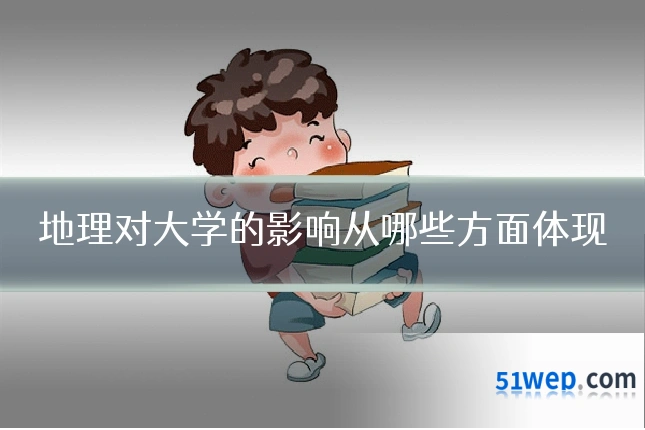 地理对大学的影响从哪些方面体现