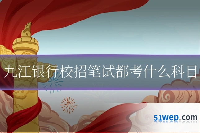 九江银行校招笔试都考什么科目
