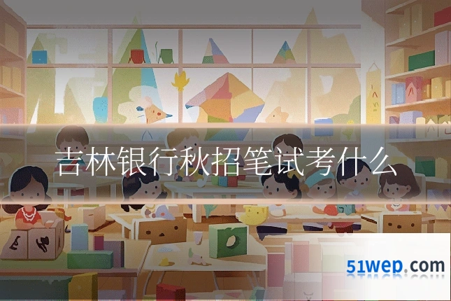 吉林银行秋招笔试考什么