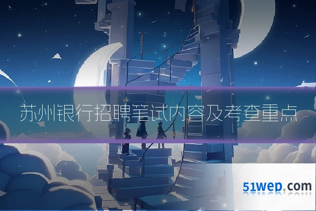 苏州银行招聘笔试内容及考查重点