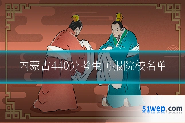 内蒙古440分考生可报院校名单