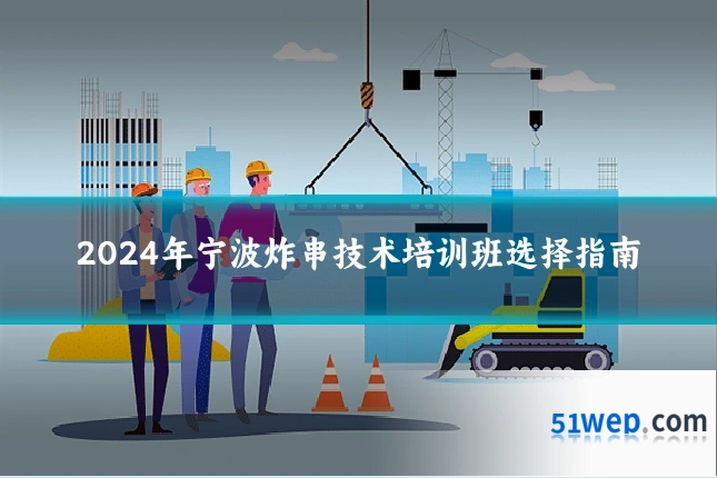 2024年宁波炸串技术培训班选择指南