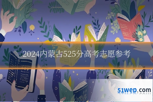 2024内蒙古525分高考志愿参考