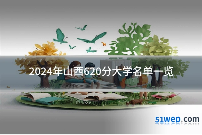2024年山西620分大学名单一览