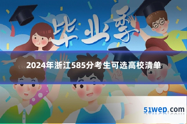 2024年浙江585分考生可选高校清单