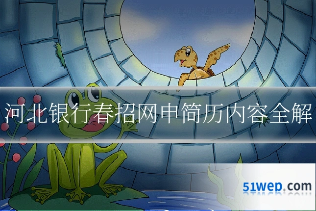 河北银行春招网申简历内容全解