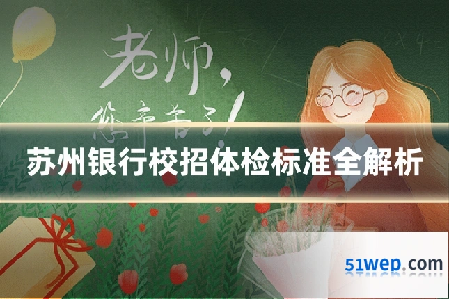 苏州银行校招体检标准全解析