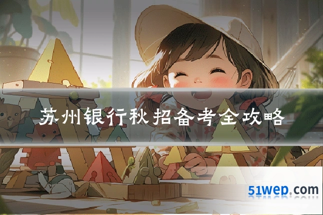 苏州银行秋招备考全攻略