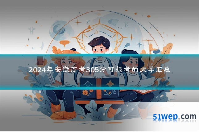 2024年安徽高考305分可报考的大学汇总