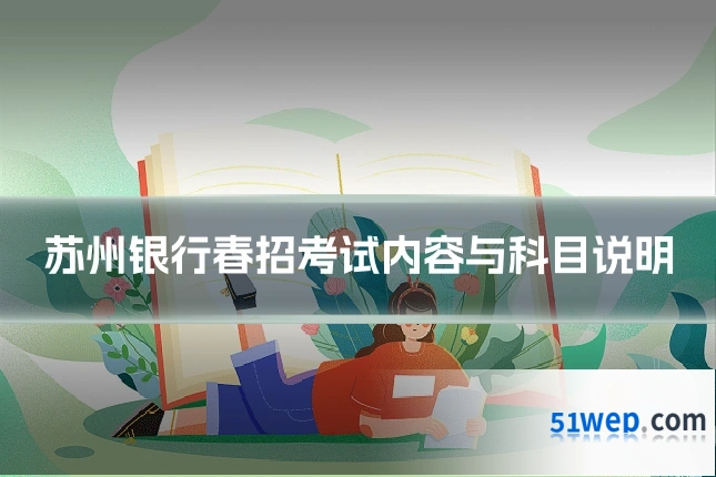 苏州银行春招考试内容与科目说明