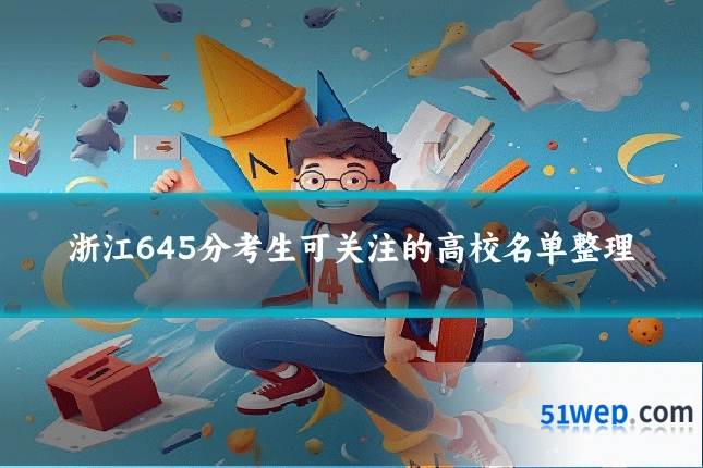 浙江645分考生可关注的高校名单整理
