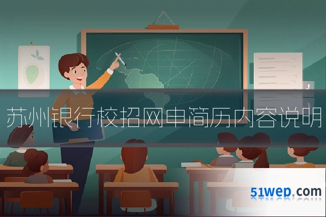 苏州银行校招网申简历内容说明