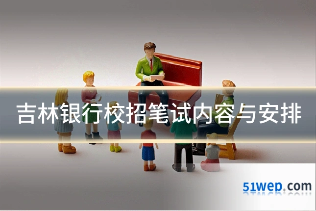 吉林银行校招笔试内容与安排