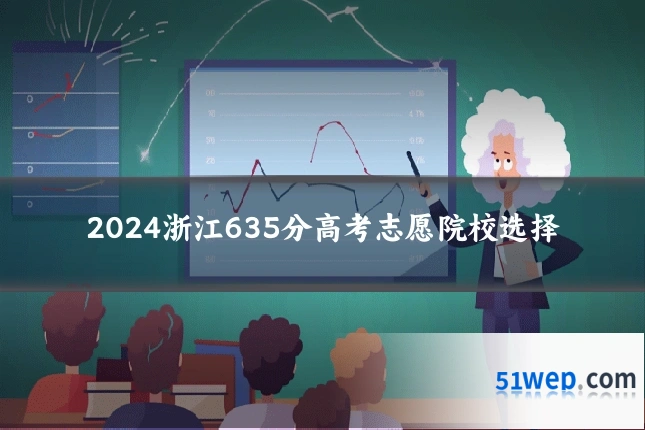 2024浙江635分高考志愿院校选择