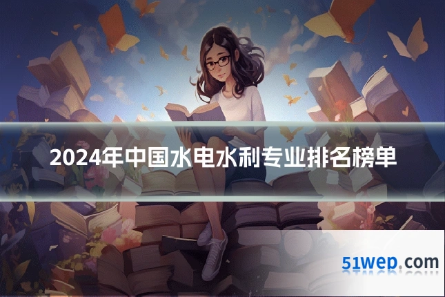 2024年中国水电水利专业排名榜单