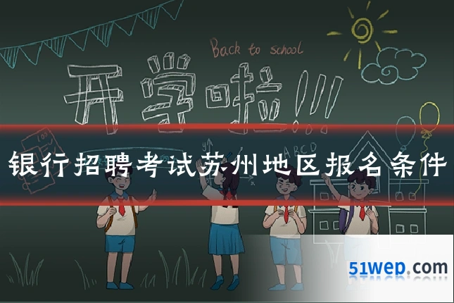 银行招聘考试苏州地区报名条件