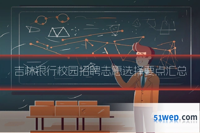 吉林银行校园招聘志愿选择要点汇总