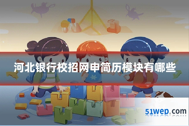 河北银行校招网申简历模块有哪些