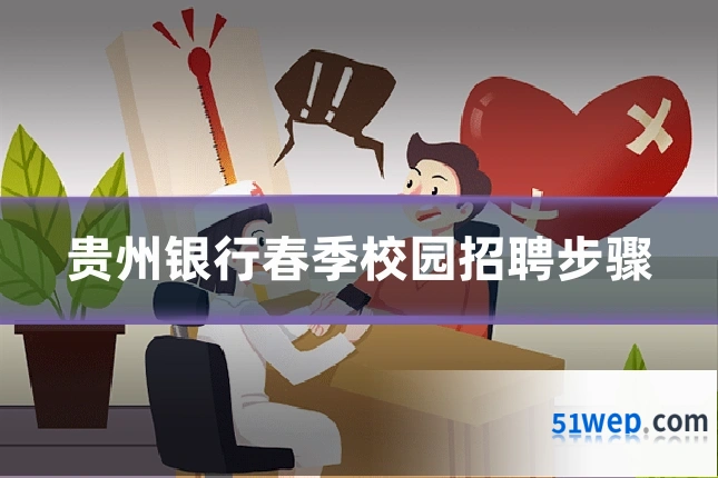 贵州银行春季校园招聘步骤