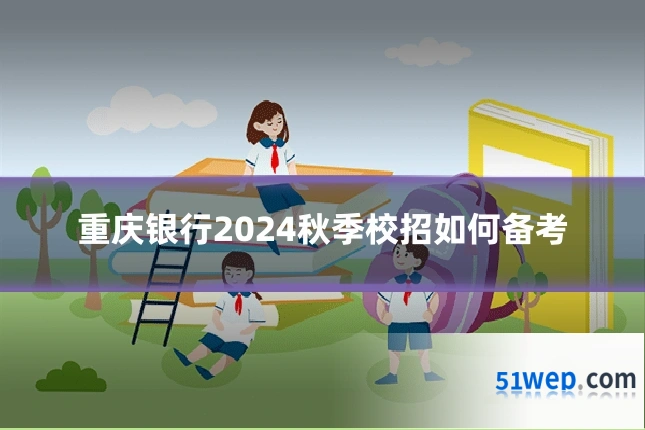 重庆银行2024秋季校招如何备考
