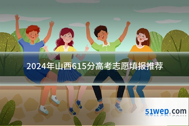 2024年山西615分高考志愿填报推荐