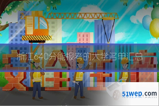 浙江640分能报考的大学名单汇总